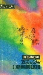 Беседы о животноводстве скачать