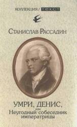 Умри, Денис, или Неугодный собеседник императрицы