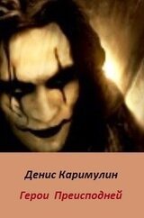 Герои Преисподней скачать