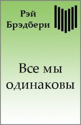 Все мы одинаковы