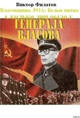 Власовщина. РОА: белые пятна.