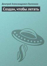 Создан, чтобы летать скачать