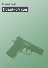 Потайной ход скачать