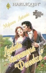 Любовь капитана «Феникса» скачать