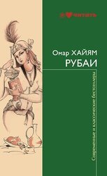 Русские стихотворные переводы Рубаи Омара Хайяма