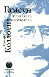 Гамсун. Мечтатель и завоеватель