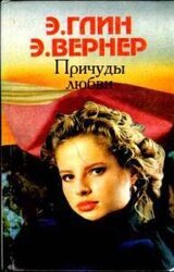 Причуды любви скачать