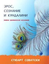 Эрос, сознание и Кундалини