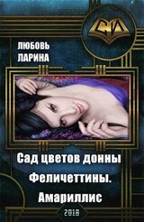 Сад цветов донны Феличеттины. Амариллис