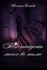 Ты найдёшь меня во тьме
