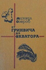От Гринвича до экватора скачать