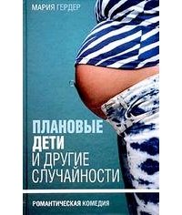 Плановые дети и другие случайности