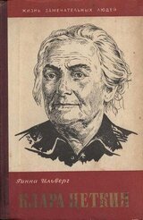 Клара Цеткин скачать