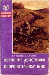 Обучение действиям в оборонительном бою