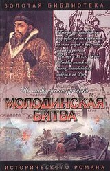 Молодинская битва. Риск