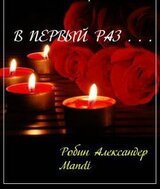 В первый раз... скачать