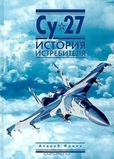Су-27. История истребителя