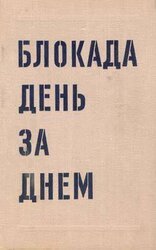 Блокада день за днем. 22 июня 1941 27 января 1944