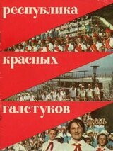 Республика красных галстуков скачать