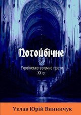 Потойбiчне. Українська ґотична проза XX ст. скачать