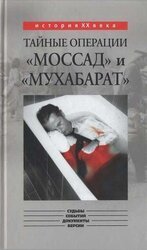 Тайные операции «Моссад» и «Мухабарат»