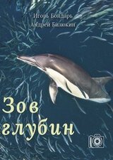 Зов глубин скачать