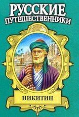 Семь песен русского чужеземца. Афанасий Никитин