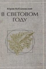 В световом году скачать