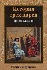 История трех царей