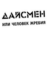 ДайсМен, или Человек жребия