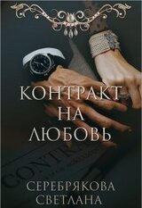 Контракт на любовь скачать
