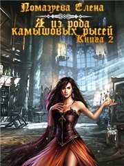 Я из клана камышовых рысей. Книга 2 [СИ]