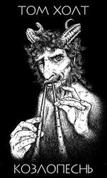 Козлопеснь скачать