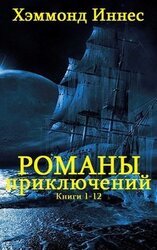 Романы приключений. Книги 1 - 12