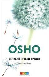 Великий путь не труден. Синь Синь Минь скачать