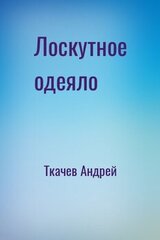 Лоскутное одеяло