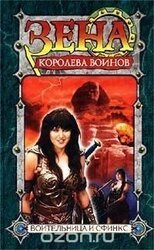 Воительница и Сфинкс скачать