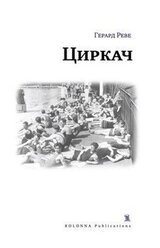 Циркач скачать