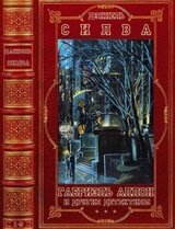 Цикл: Габриэль Аллон-Отдельные детективы. Компиляция. Книги 1-9