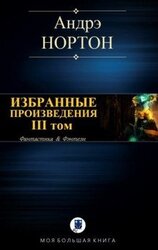 Избранные произведения. Том III