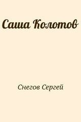 Саша Колотов