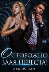 Осторожно, злая невеста скачать