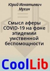 Смысл аферы COVID-19 на фоне эпидемии умственной беспомощности