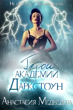 Герои академии Даркстоун