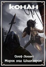 Морок над Шадизаром скачать