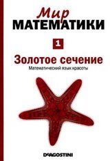 Золотое сечение [Математический язык красоты]