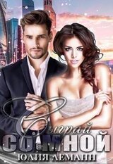 Сыграй со мной скачать