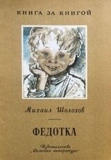 Федотка скачать
