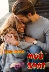 Мой брат скачать