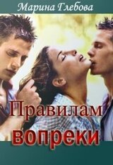 Правилам вопреки скачать